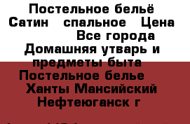 Постельное бельё Сатин 2 спальное › Цена ­ 3 500 - Все города Домашняя утварь и предметы быта » Постельное белье   . Ханты-Мансийский,Нефтеюганск г.